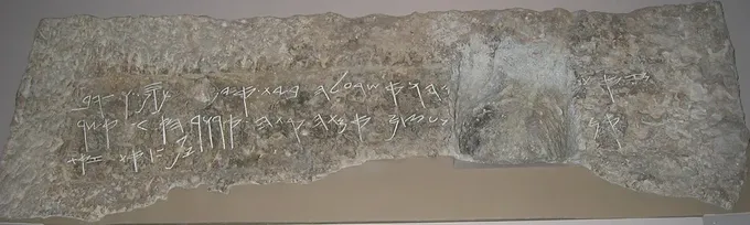 Dintel del sepulcro de un mayordomo real, excavado en la roca de Siloán