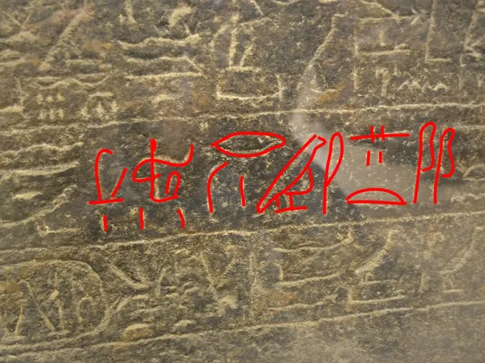 Detalle de la estela de Merneptah